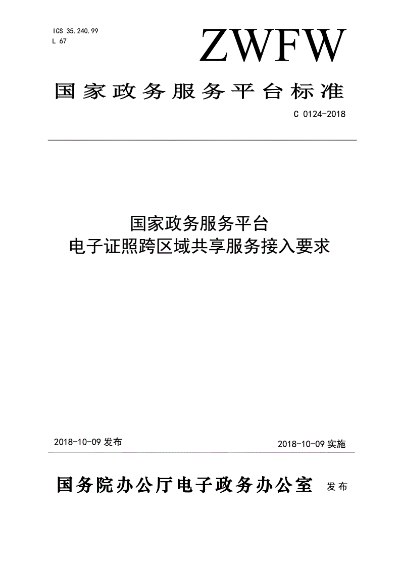 《國(guó)家政務(wù)服務(wù)平臺(tái)電子證照跨區(qū)域共享服務(wù)接入要求》（C0124-2018）【全文附PDF版下載】