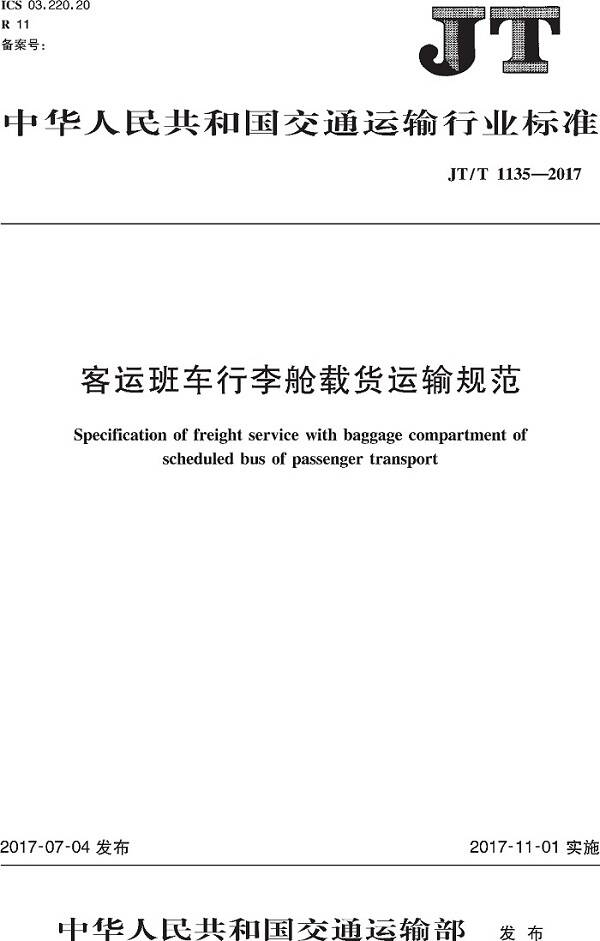 《客運(yùn)班車行李艙載貨運(yùn)輸規(guī)范》（JT/T1135-2017）【全文附PDF版下載】