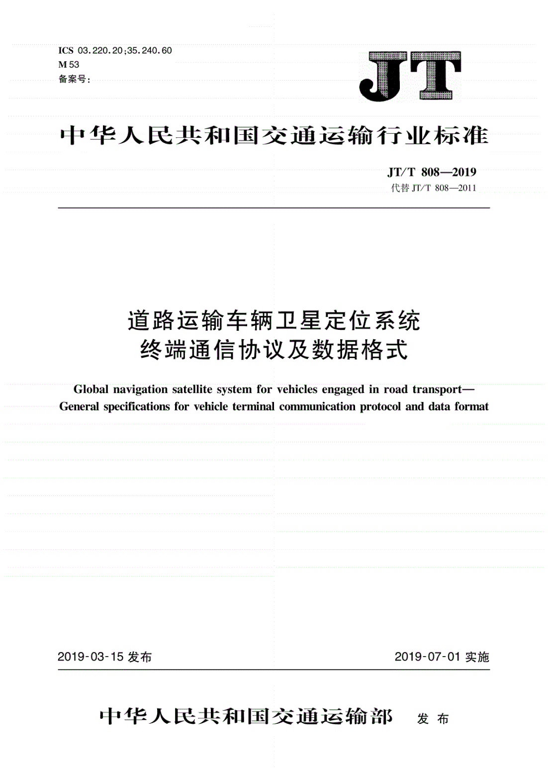 《道路運(yùn)輸車(chē)輛衛(wèi)星定位系統(tǒng)終端通信協(xié)議及數(shù)據(jù)格式》（JT/T808-2019）【全文附PDF版下載】