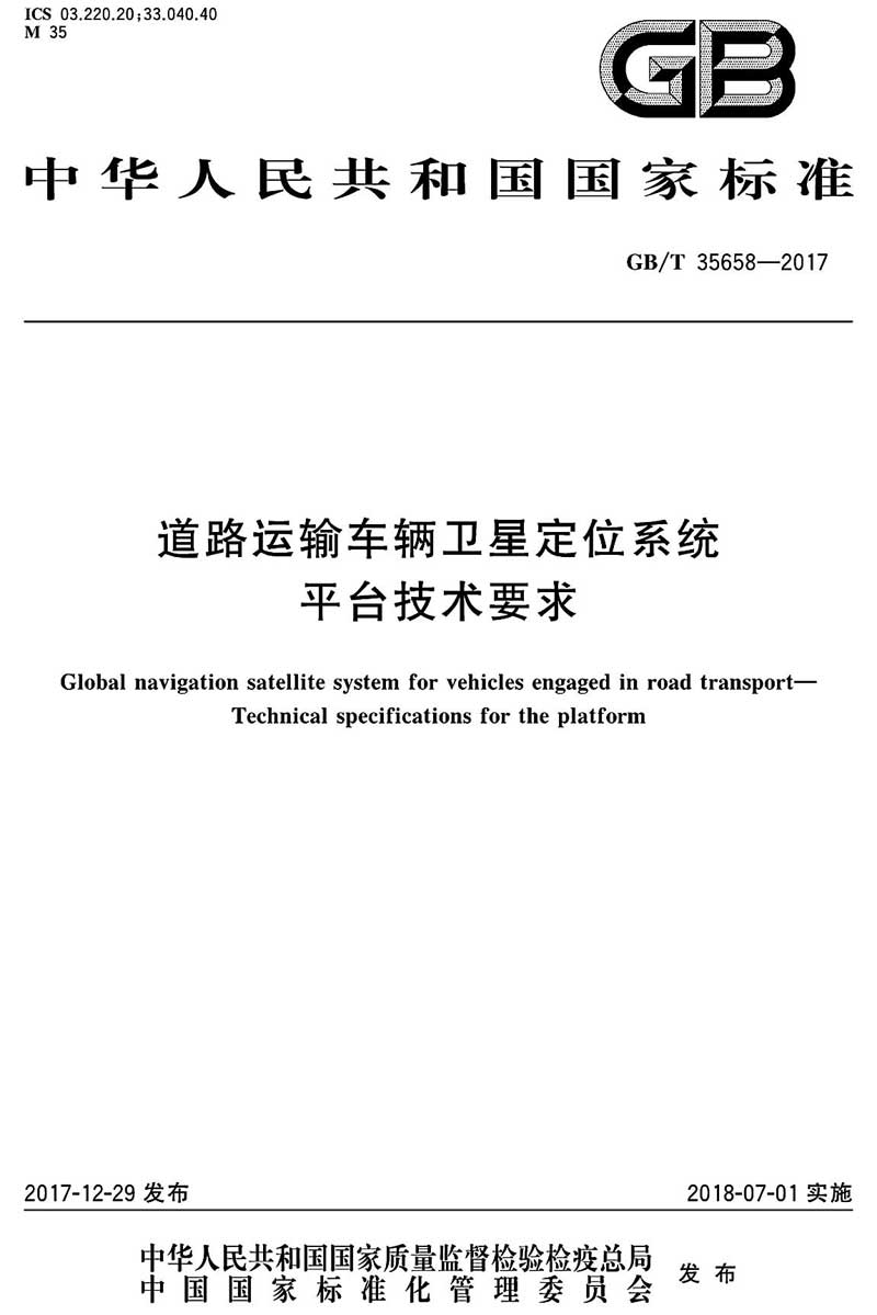 《道路運(yùn)輸車(chē)輛衛(wèi)星定位系統(tǒng)平臺(tái)技術(shù)要求》（GB/T35658-2017）【全文附PDF版下載】