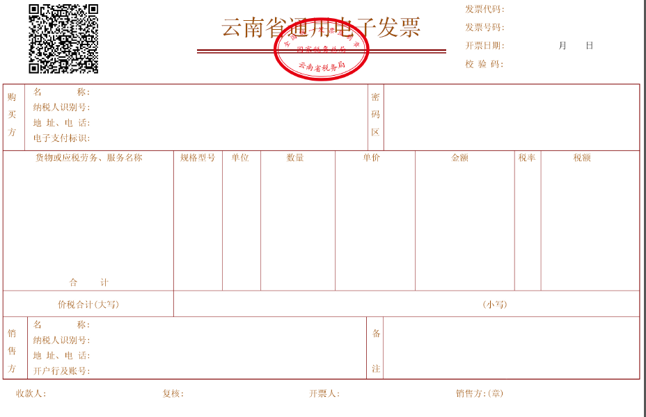 云南省通用電子發(fā)票