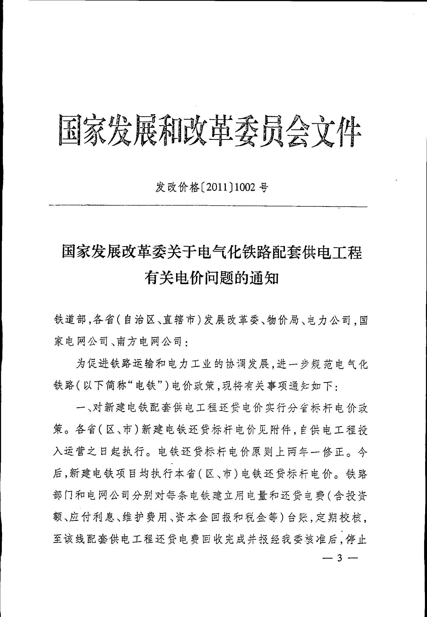 發(fā)改價(jià)格〔2011〕1002號(hào)《國(guó)家發(fā)展改革委關(guān)于電氣化鐵路配套供電工程有關(guān)電價(jià)問(wèn)題的通知》【全文廢止】