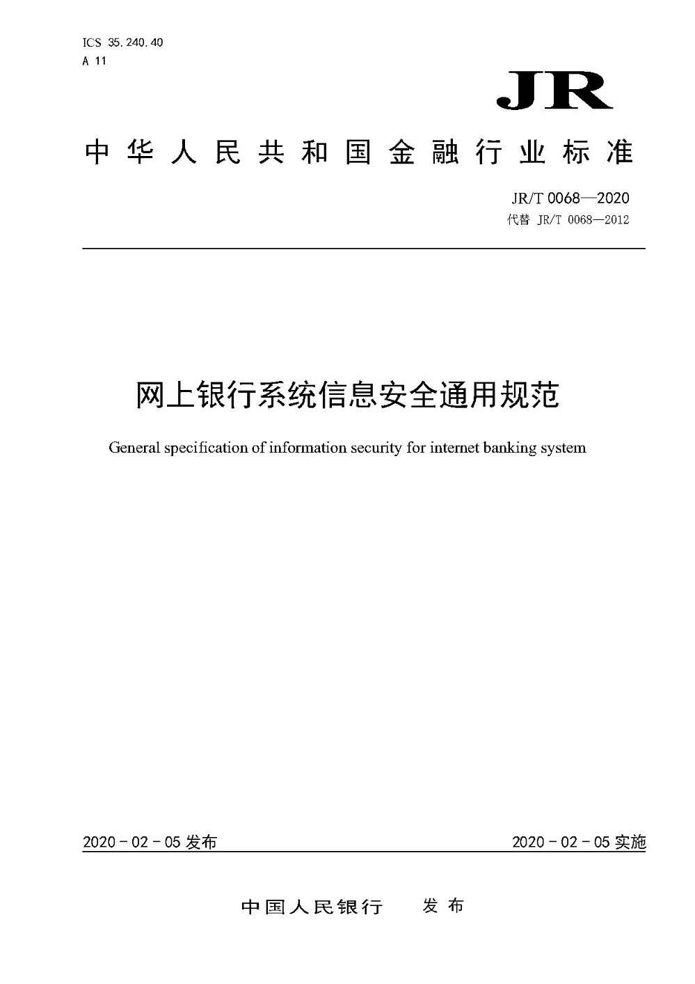 《網(wǎng)上銀行系統(tǒng)信息安全通用規(guī)范》（JR/T0068-2020）【全文附PDF版下載】