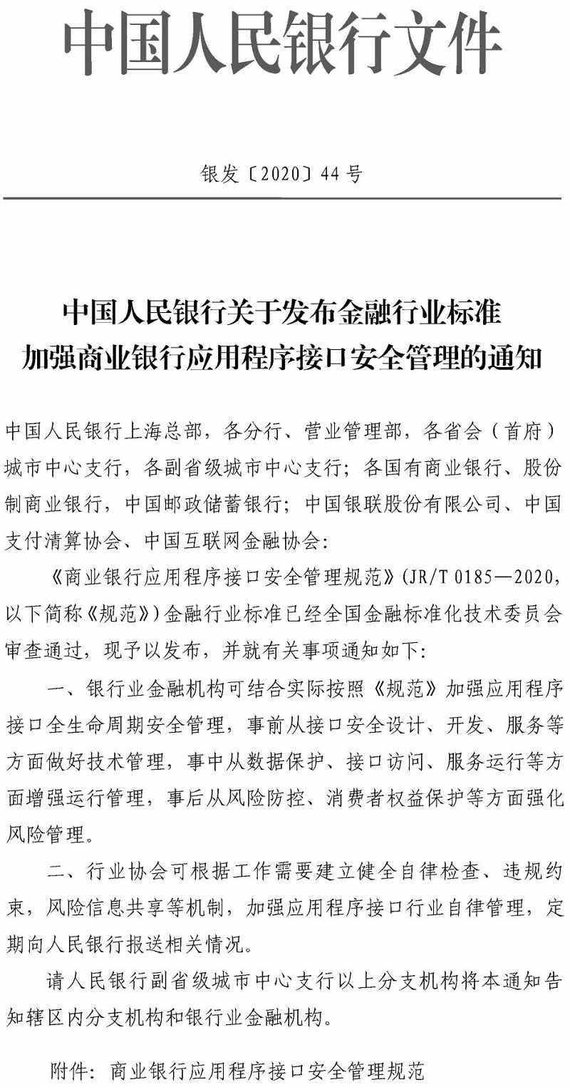 銀發(fā)〔2020〕44號(hào)《中國人民銀行關(guān)于發(fā)布金融行業(yè)標(biāo)準(zhǔn)加強(qiáng)商業(yè)銀行應(yīng)用程序接口安全管理的通知》