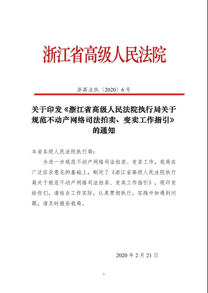 浙高法〔2020〕6號《浙江省高級人民法院執(zhí)行局關(guān)于規(guī)范不動產(chǎn)網(wǎng)絡(luò)司法拍賣、變賣工作指引》