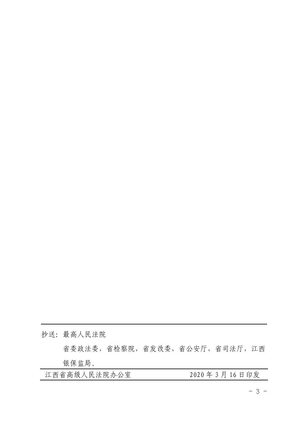 贛高法〔2020〕45號(hào)《江西省高級(jí)人民法院關(guān)于印發(fā)開展人身?yè)p害賠償標(biāo)準(zhǔn)城鄉(xiāng)統(tǒng)一試點(diǎn)工作意見的通知》3