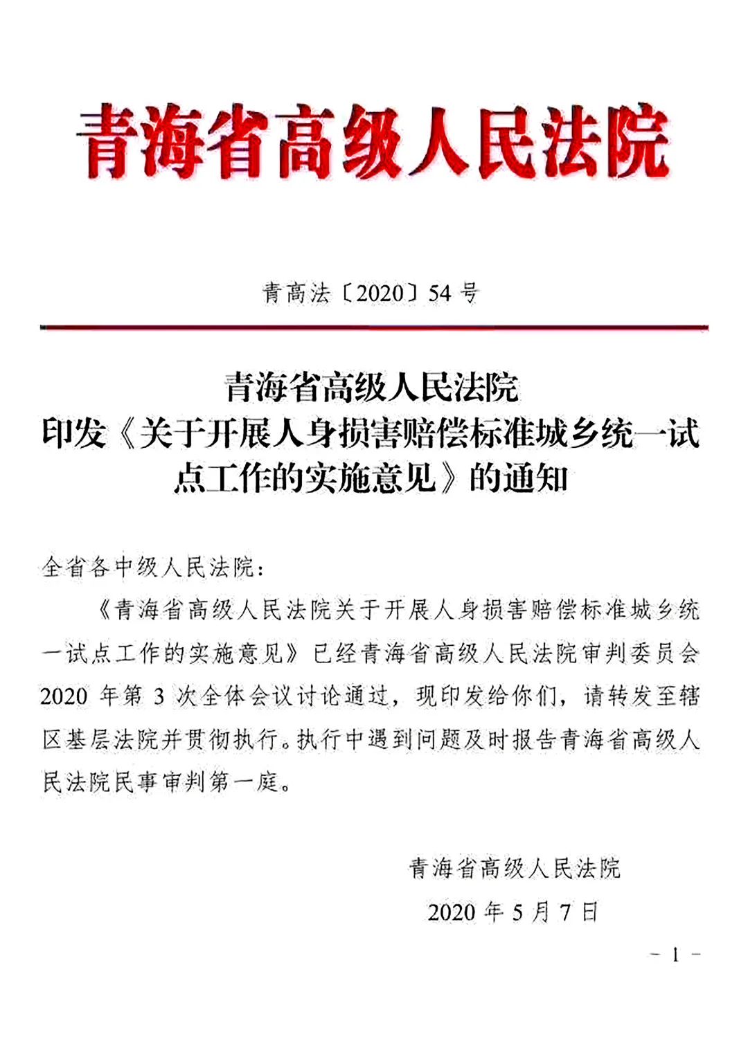 青高法〔2020〕54號(hào)《青海省高級(jí)人民法院印發(fā)〈關(guān)于開(kāi)展人身?yè)p害賠償標(biāo)準(zhǔn)城鄉(xiāng)統(tǒng)一試點(diǎn)工作的實(shí)施意見(jiàn)〉的通知》1