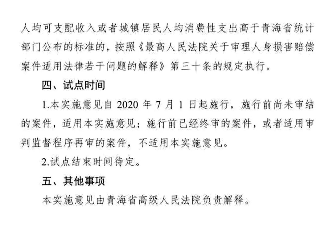 青高法〔2020〕54號(hào)《青海省高級(jí)人民法院印發(fā)〈關(guān)于開(kāi)展人身?yè)p害賠償標(biāo)準(zhǔn)城鄉(xiāng)統(tǒng)一試點(diǎn)工作的實(shí)施意見(jiàn)〉的通知》3