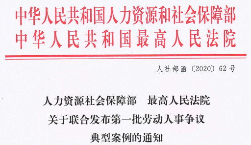 人社部函〔2020〕62號《人力資源社會保障部最高人民法院關(guān)于聯(lián)合發(fā)布第一批勞動人事爭議典型案例的通知》