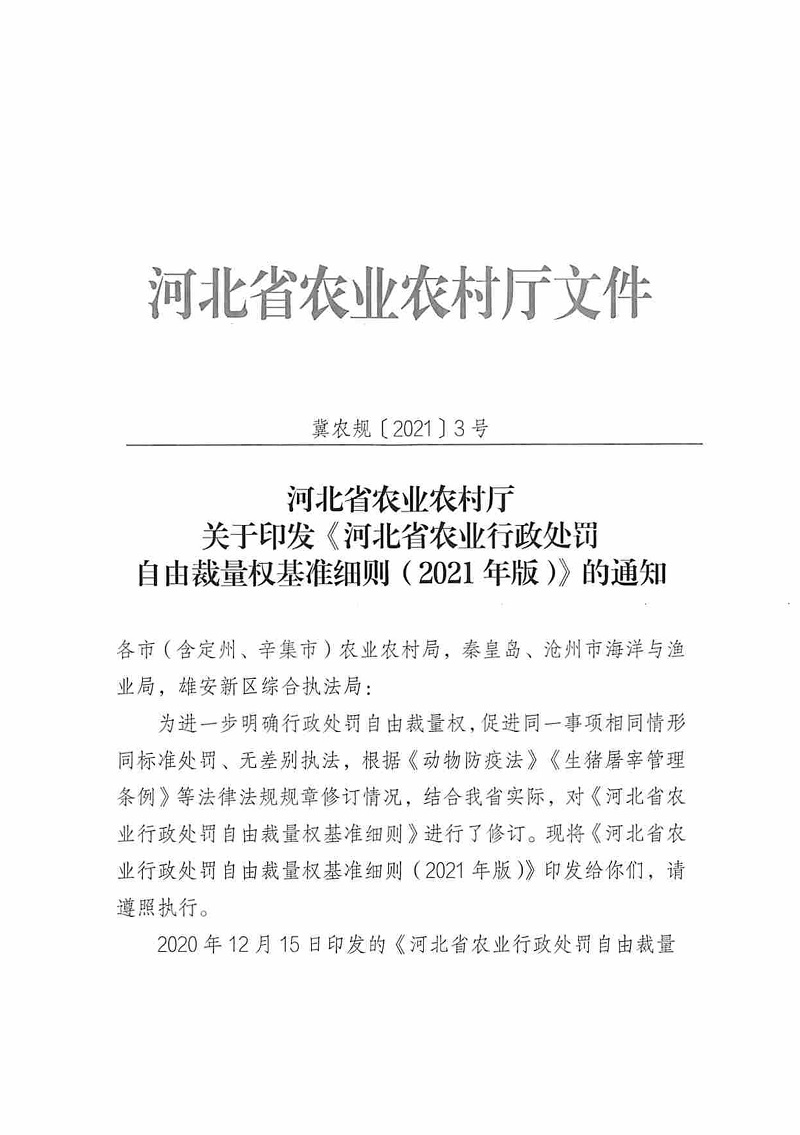 冀農(nóng)規(guī)〔2021〕3號(hào)《河北省農(nóng)業(yè)農(nóng)村廳關(guān)于印發(fā)〈河北省農(nóng)業(yè)行政處罰自由裁量權(quán)基準(zhǔn)細(xì)則（2021年版）〉的通知》