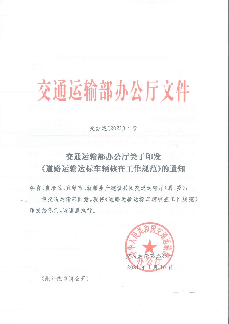 交辦運〔2021〕4號《交通運輸部辦公廳關于印發(fā)〈道路運輸達標車輛核查工作規(guī)范〉的通知》