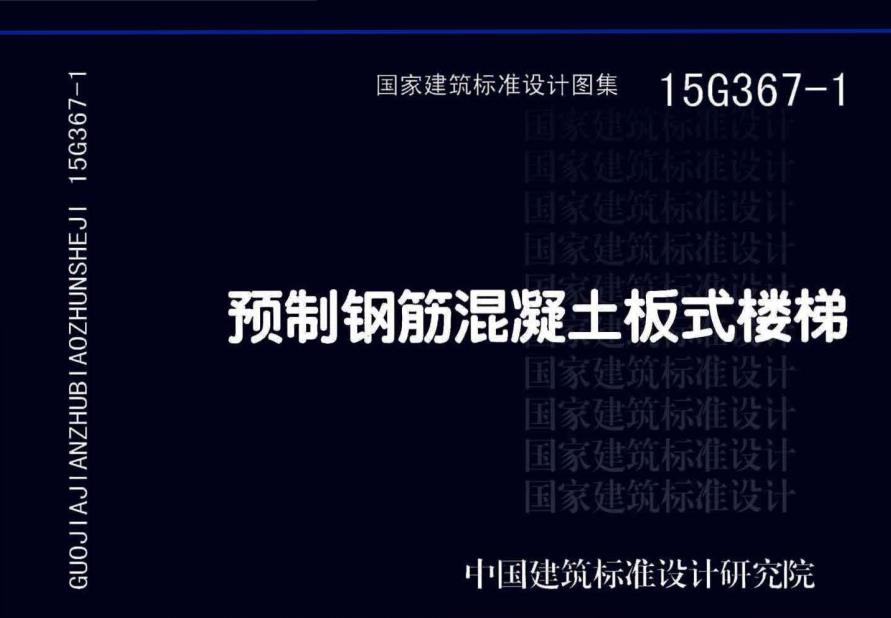 《預制鋼筋混凝土板式樓梯》圖示（圖集編號：15G367-1）【全文附高清無水印PDF版下載】